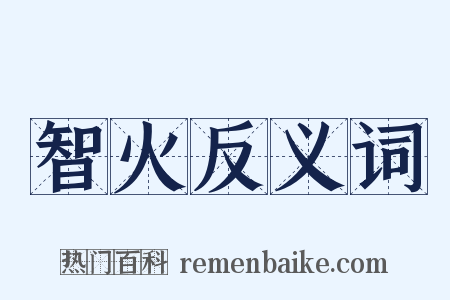 智火反义词是什么意思的图片